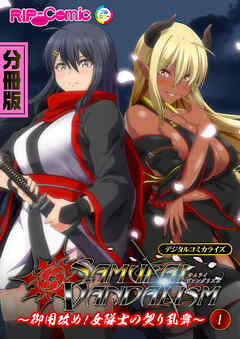 サムライヴァンダリズム デジタルコミカライズ ～御用改め！女隊士の契り乱舞～ 分冊版(1)