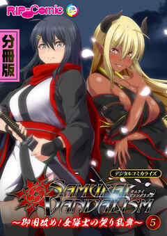 サムライヴァンダリズム デジタルコミカライズ ～御用改め！女隊士の契り乱舞～ 分冊版(5)