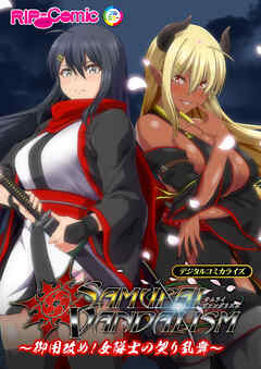 サムライヴァンダリズム デジタルコミカライズ ～御用改め！女隊士の契り乱舞～