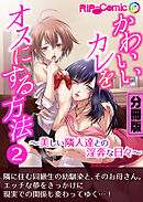 かわいいカレをオスにする方法 ～美しい隣人達との淫奔な日々～ 分冊版(2)