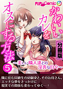 かわいいカレをオスにする方法 ～美しい隣人達との淫奔な日々～ 分冊版(5)