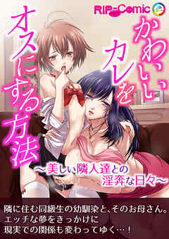 かわいいカレをオスにする方法 ～美しい隣人達との淫奔な日々～