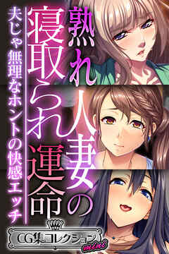 熟れ人妻の寝取られ運命 ～夫じゃ無理なホントの快感エッチ～【CG集コレクション ミニ】