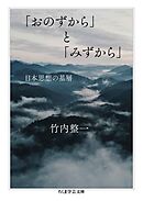 「おのずから」と「みずから」　──日本思想の基層