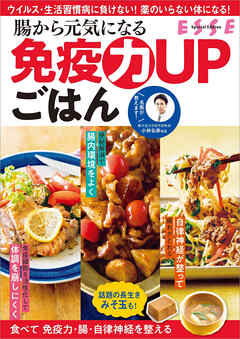 腸から元気になる 免疫力UPごはん