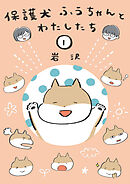 保護犬ふうちゃんとわたしたち1