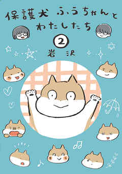 保護犬ふうちゃんとわたしたち2