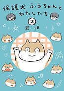 保護犬ふうちゃんとわたしたち2