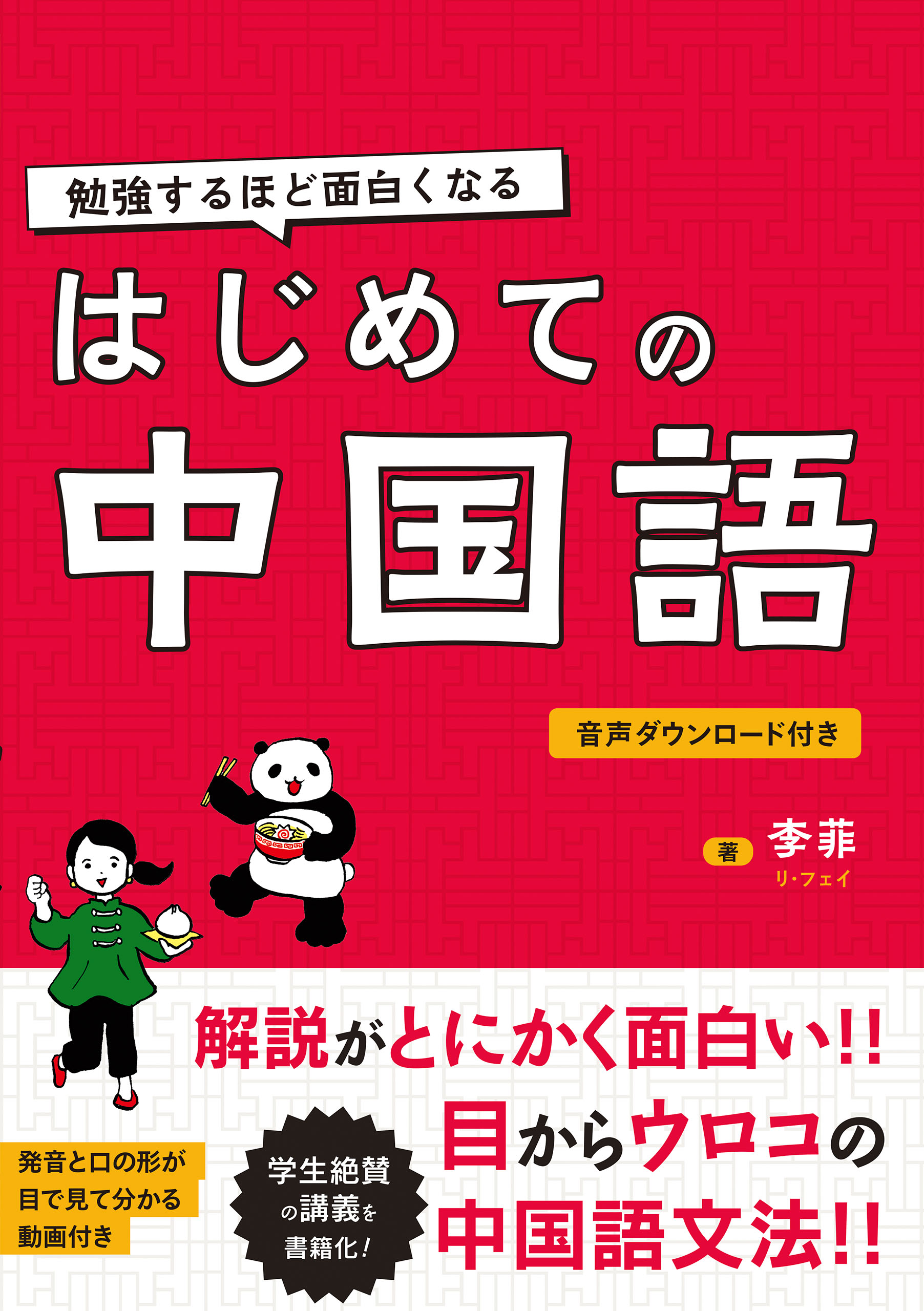 ブックライブ　李菲　はじめての中国語　勉強するほど面白くなる　漫画・無料試し読みなら、電子書籍ストア