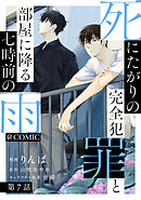 【単話版】死にたがりの完全犯罪と部屋に降る七時前の雨@COMIC 第7話