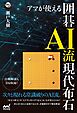 アマが使える　囲碁AI流現代布石