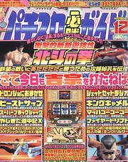 パチスロ必勝ガイド2003年12月号