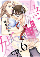 偽婚 休日限定、オトナの恋はじめます（分冊版）　【第6話】