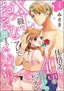 体格差40cmの甘いちゃレッスン XL級のおっきなアレで奥までぐりぐり（分冊版）　【第4話】