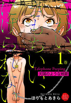 こわい、きもちいい、にげられない～Telephone Peeping～天国のような地獄 1巻