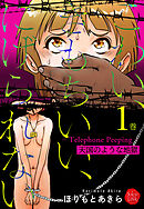 こわい、きもちいい、にげられない～Telephone Peeping～天国のような地獄 1巻