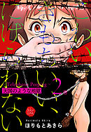 こわい、きもちいい、にげられない～Telephone Peeping～天国のような地獄 2巻