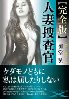 【完全版】人妻捜査官