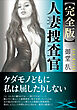 【完全版】人妻捜査官