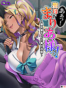 あぁっ！聖母まりあ様っ！ ～爆乳黒ギャルの奉仕活動～　（単話）　第１４話