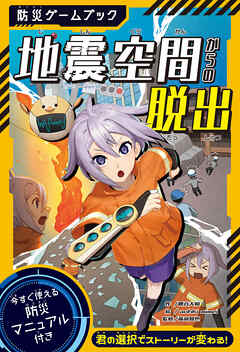 防災ゲームブック　地震空間からの脱出