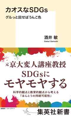 カオスなＳＤＧｓ　グルっと回せばうんこ色