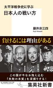 太平洋戦争史に学ぶ　日本人の戦い方