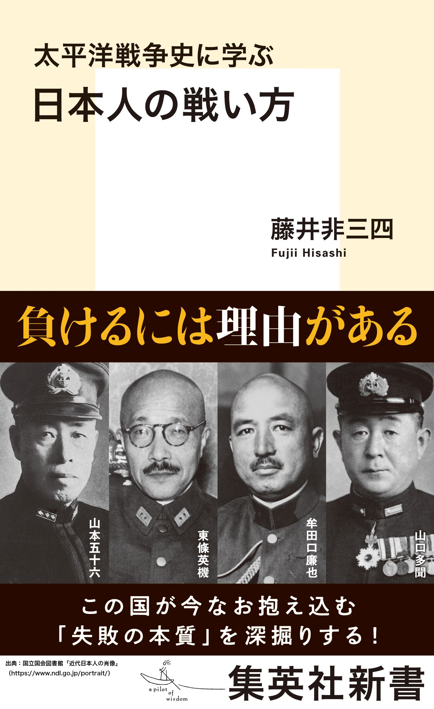 藤井非三四　漫画・無料試し読みなら、電子書籍ストア　太平洋戦争史に学ぶ　日本人の戦い方　ブックライブ