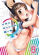 少女とギャングと青い夜【分冊版】　8巻