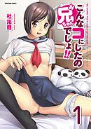 こんなコにしたのお兄ちゃんでしょ！！【分冊版】　1巻【前編】