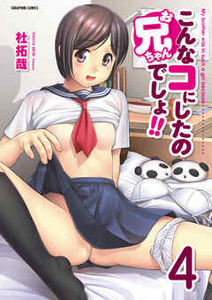 こんなコにしたのお兄ちゃんでしょ！！【分冊版】　4巻【雨にシちゃえば】