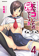 こんなコにしたのお兄ちゃんでしょ！！【分冊版】　4巻【雨にシちゃえば】