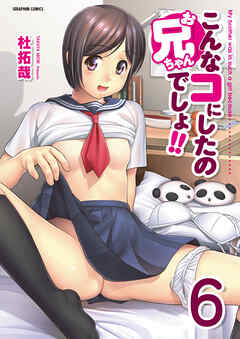 こんなコにしたのお兄ちゃんでしょ！！【分冊版】　6巻【3エロJK_前編】