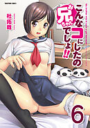 こんなコにしたのお兄ちゃんでしょ！！【分冊版】　6巻【3エロJK_前編】