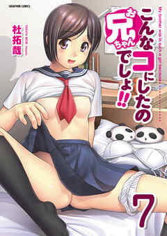 こんなコにしたのお兄ちゃんでしょ！！【分冊版】　7巻【3エロJK_後編】