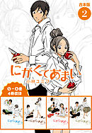 にがくてあまい 合本版(2)