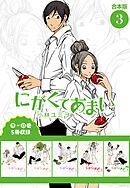 にがくてあまい 合本版(3)