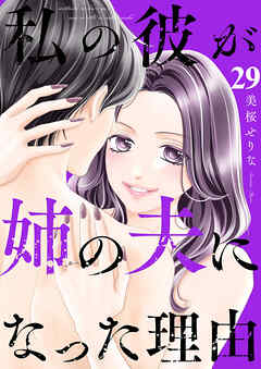 私の彼が姉の夫になった理由２９