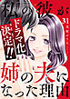 私の彼が姉の夫になった理由３１