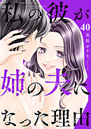 私の彼が姉の夫になった理由４０