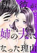 私の彼が姉の夫になった理由４３