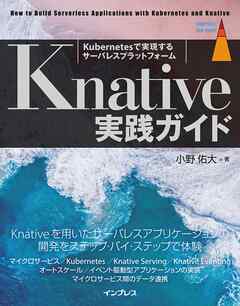 Knative実践ガイド