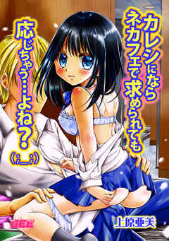 カレシにならネカフェで求められても応じちゃう…よね？【修正版】