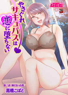 やさぐれサキュバスは恋に堕ちない　第二話餌になった僕