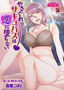 やさぐれサキュバスは恋に堕ちない　第二話餌になった僕