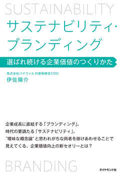サステナビリティ・ブランディング―――選ばれ続ける企業価値のつくりかた