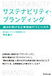 サステナビリティ・ブランディング―――選ばれ続ける企業価値のつくりかた