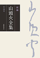 新編 山頭火全集 5巻