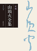 新編 山頭火全集 8巻