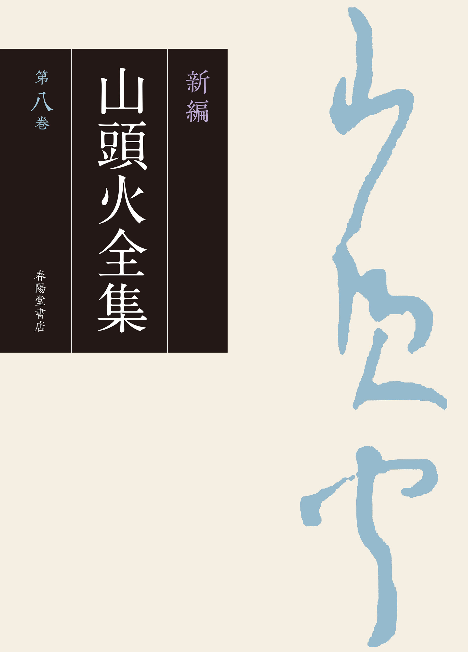 新編 山頭火全集 8巻 | ブックライブ